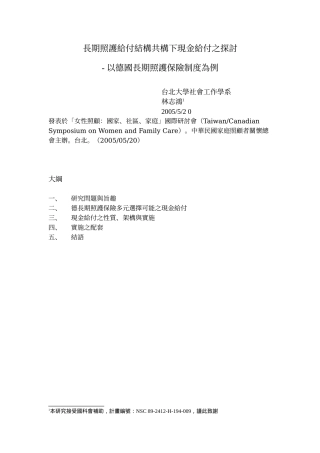 长期照护给付结构共构下现金给付之探讨