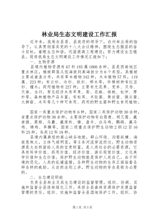 林业局生态文明建设工作汇报