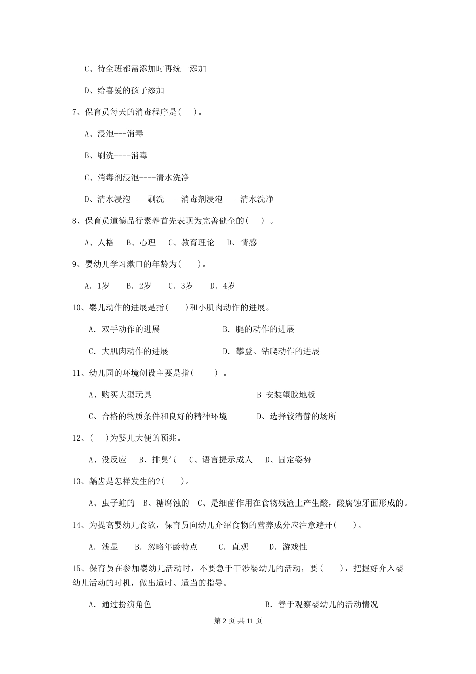 2024版幼儿园保育员三级能力考试试题D卷-(含答案)_第2页