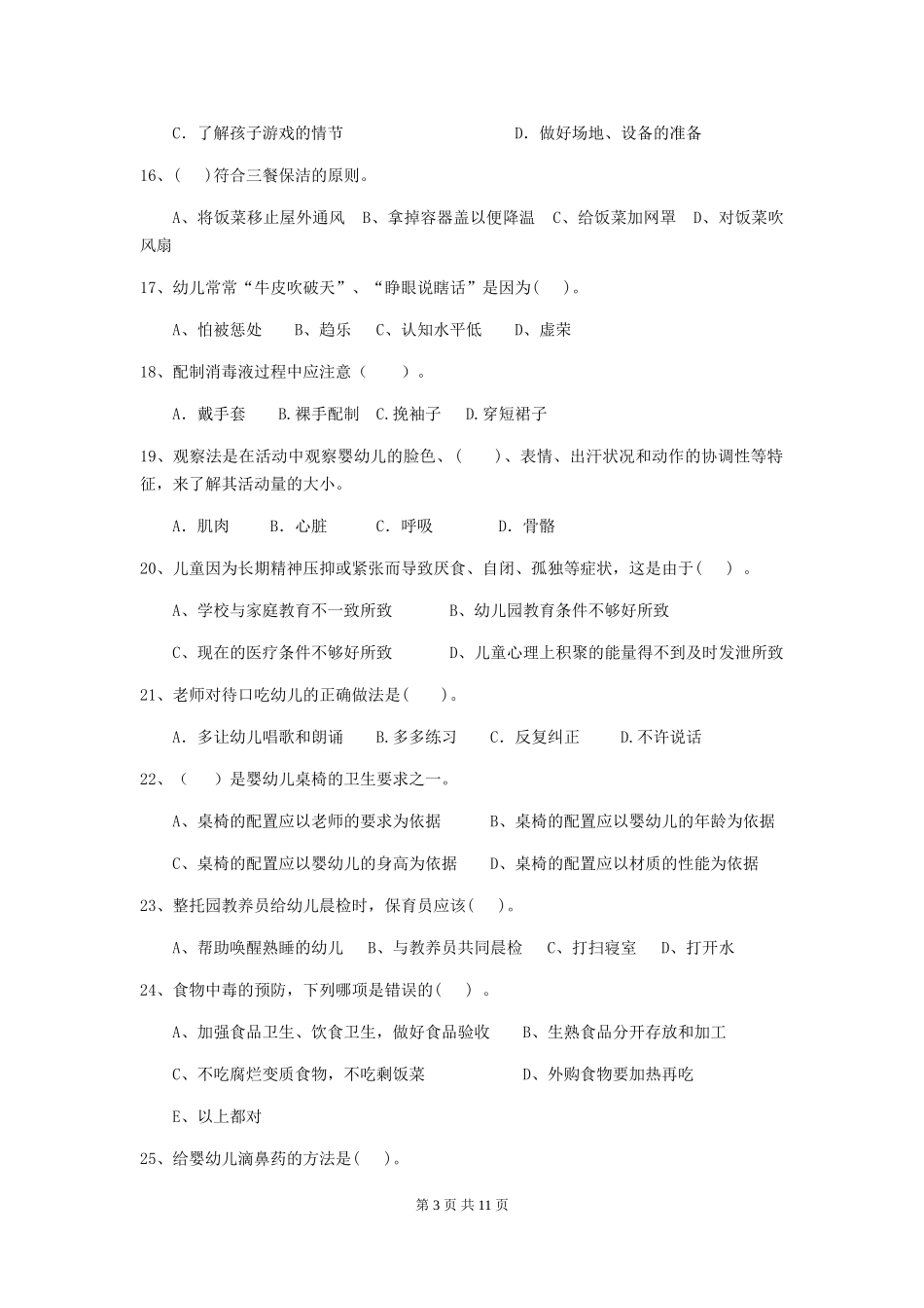 2024版幼儿园保育员三级能力考试试题D卷-(含答案)_第3页