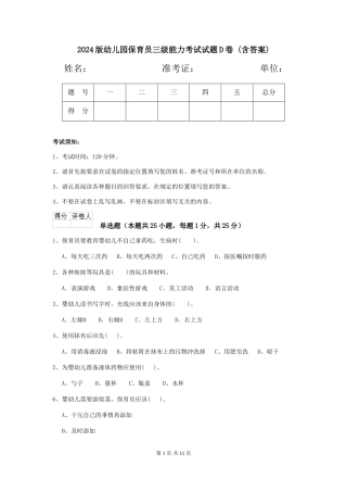 2024版幼儿园保育员三级能力考试试题D卷-(含答案)