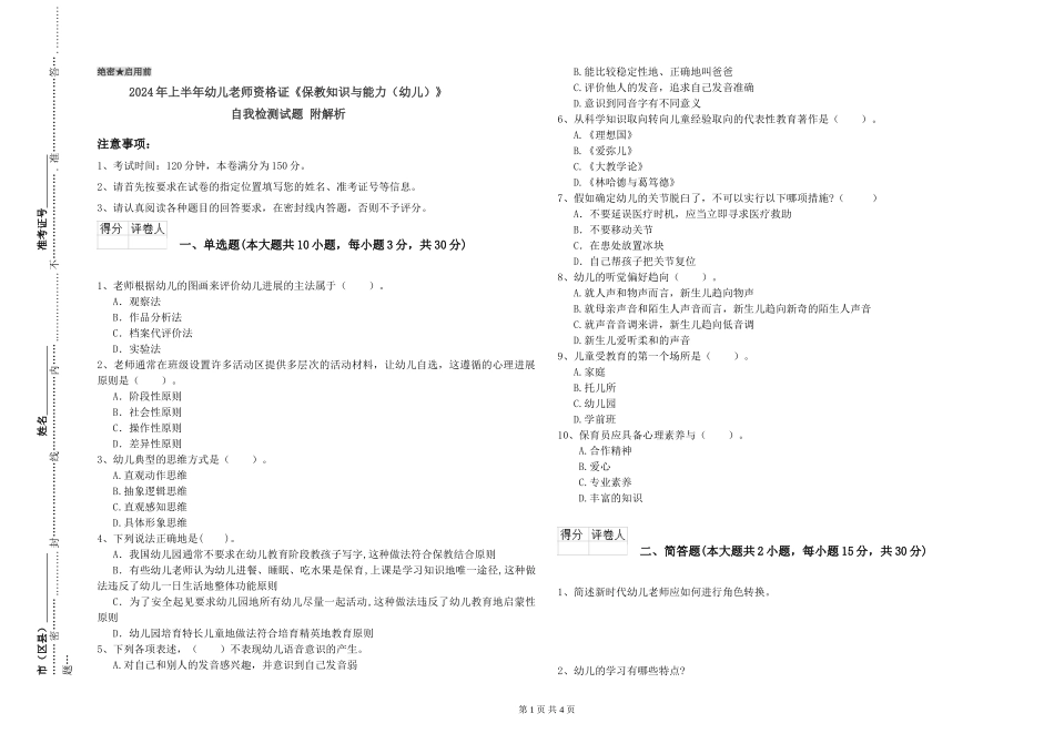 2024年上半年幼儿教师资格证《保教知识与能力》自我检测试题-附解析_第1页