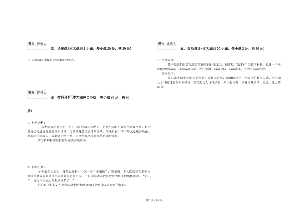 2024年上半年幼儿教师资格证《保教知识与能力》自我检测试题-附解析_第2页