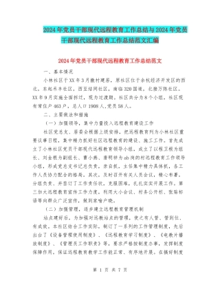 2024年党员干部现代远程教育工作总结与2024年党员干部现代远程教育工作总结范文汇编