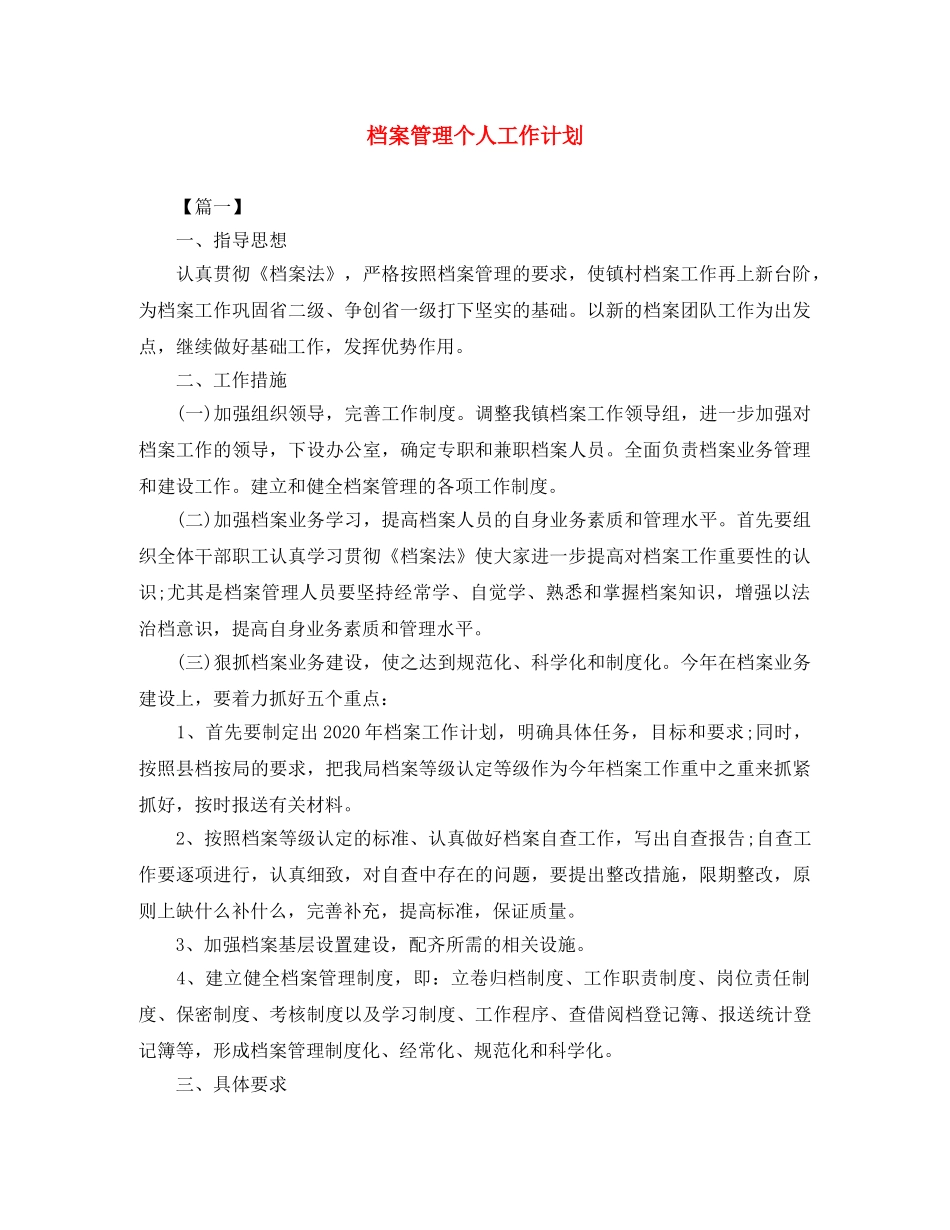 档案管理个人工作计划 _第1页