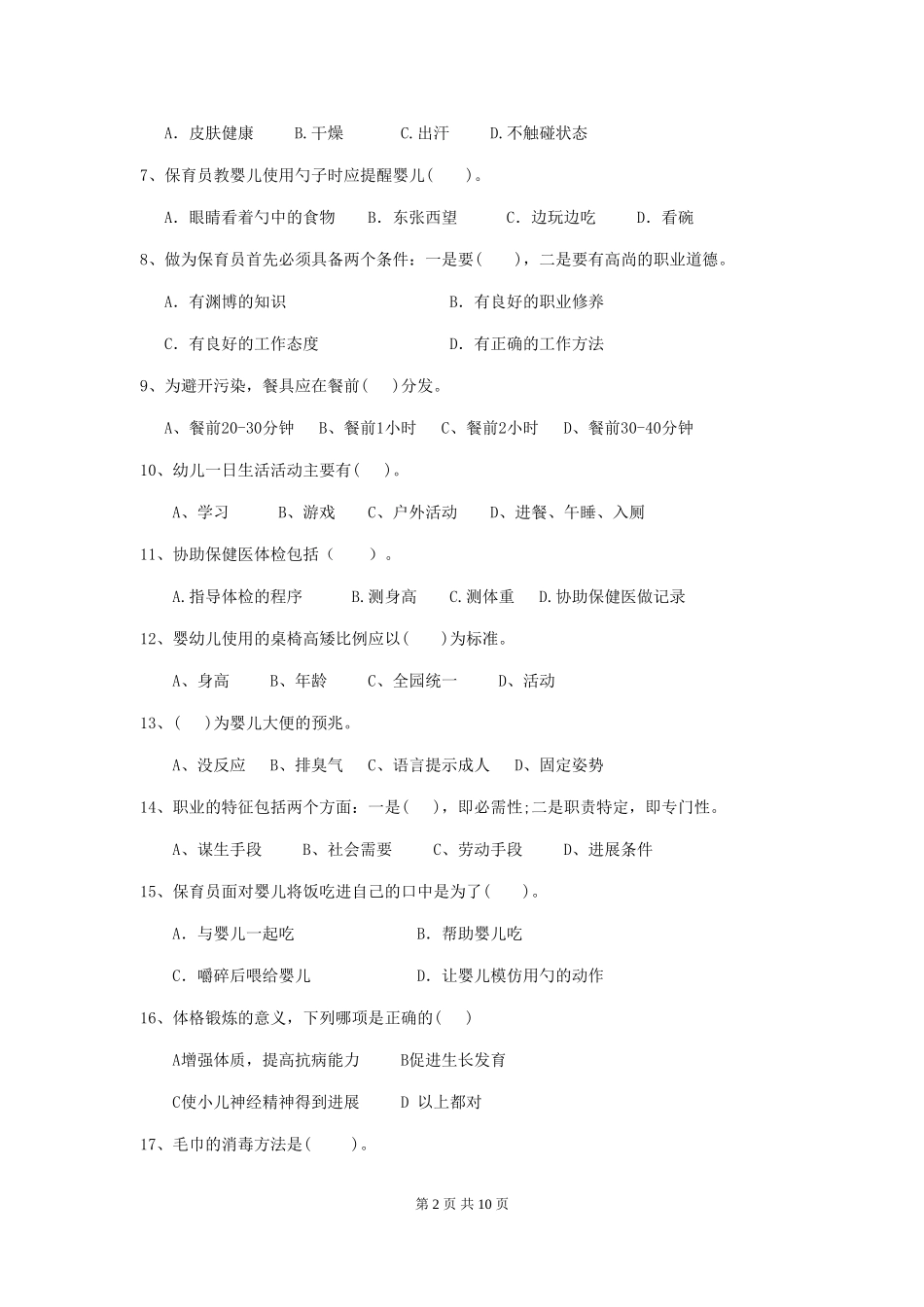 2024-2024年度幼儿园保育员三级业务能力考试试卷D卷-附答案_第2页