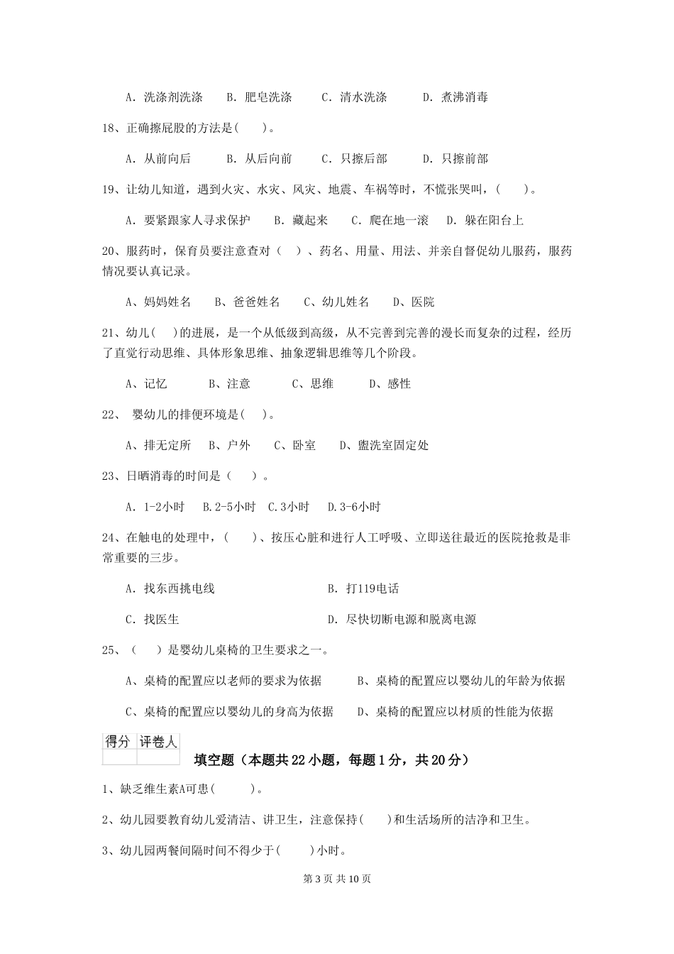 2024-2024年度幼儿园保育员三级业务能力考试试卷D卷-附答案_第3页