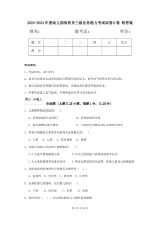 2024-2024年度幼儿园保育员三级业务能力考试试卷D卷-附答案