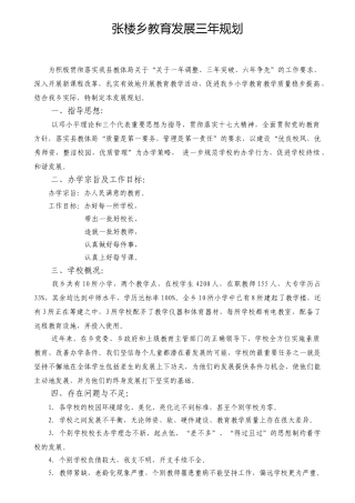张楼乡教育发展三年规划 修定稿