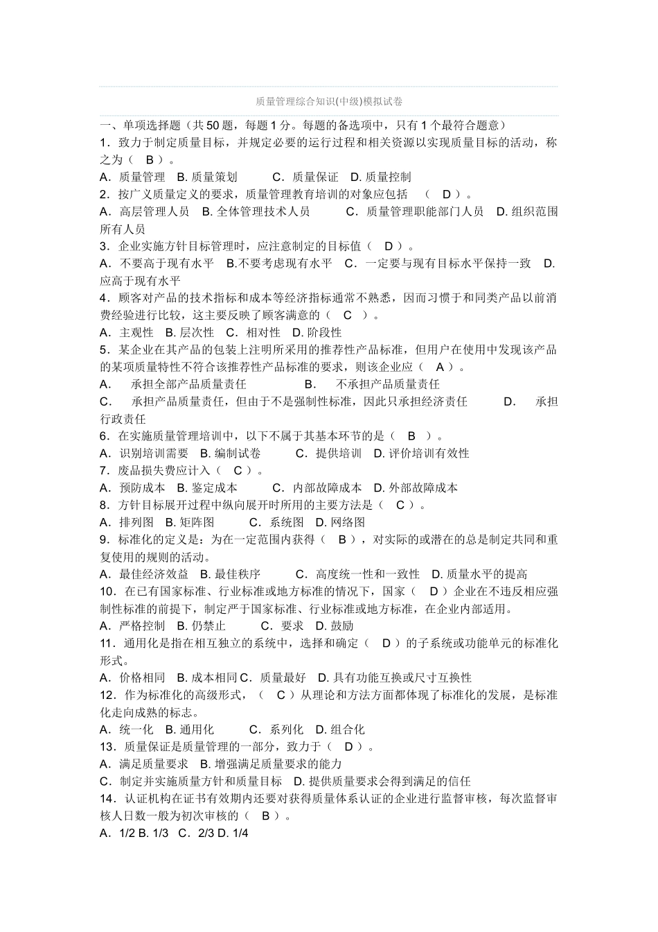 质量管理综合知识(中级)模拟试卷_第1页