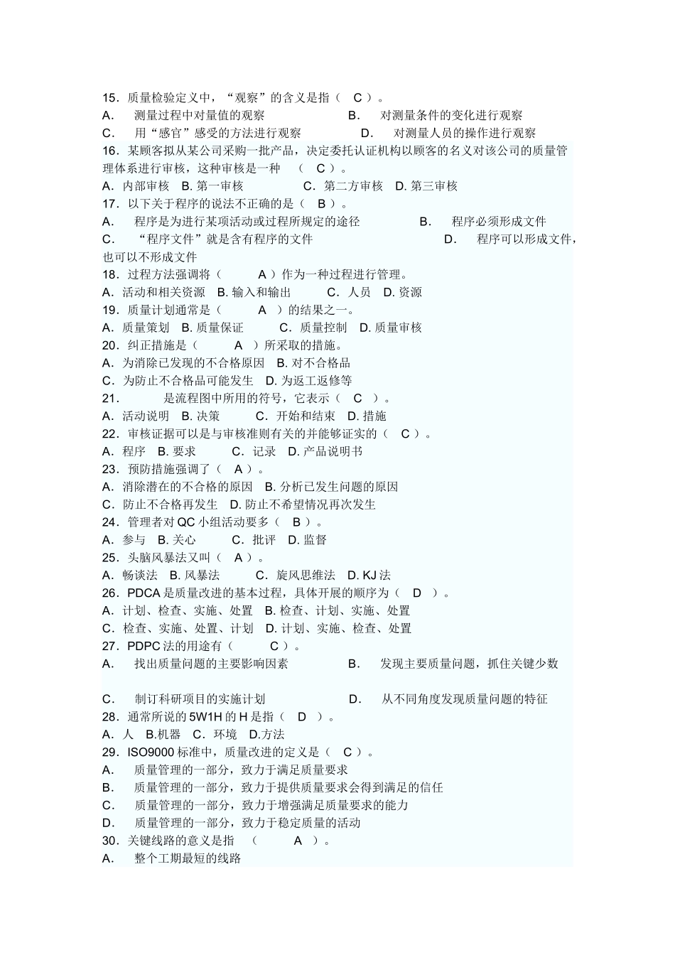 质量管理综合知识(中级)模拟试卷_第2页