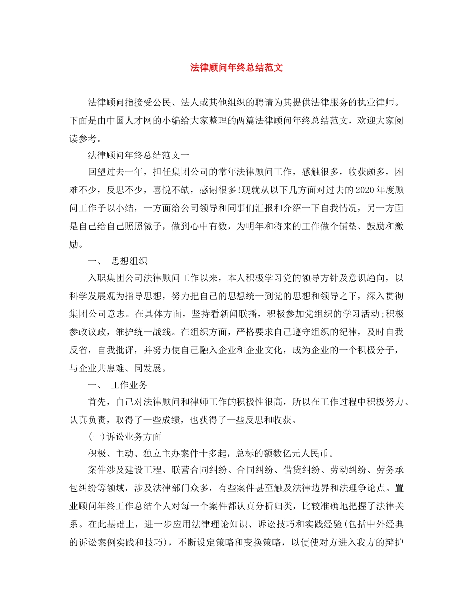 法律顾问年终总结范文 _第1页