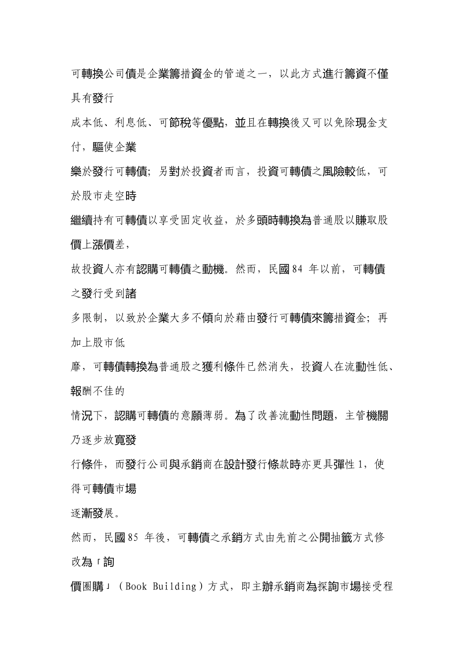 以圈购方式发行可转换公司债对股权益的影响_第3页