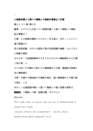以圈购方式发行可转换公司债对股权益的影响