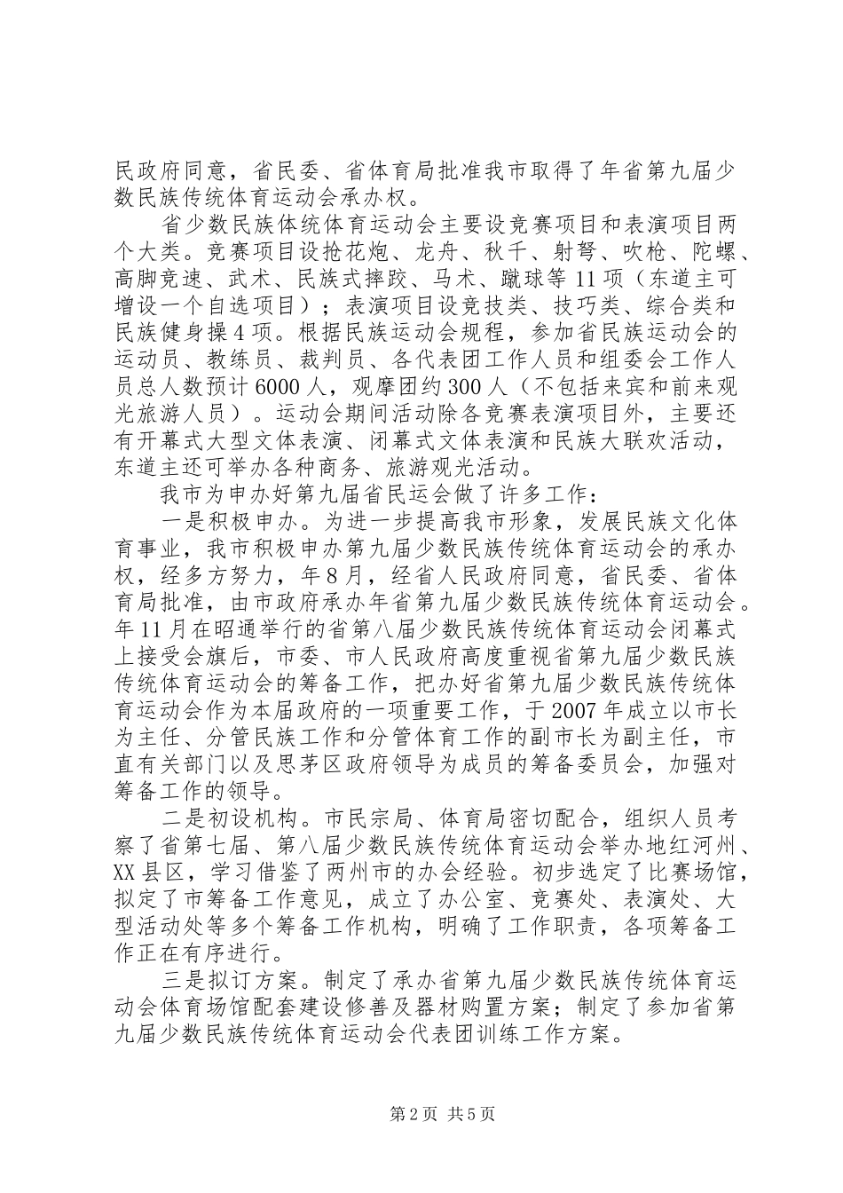 民运会筹备工作调研报告_第2页