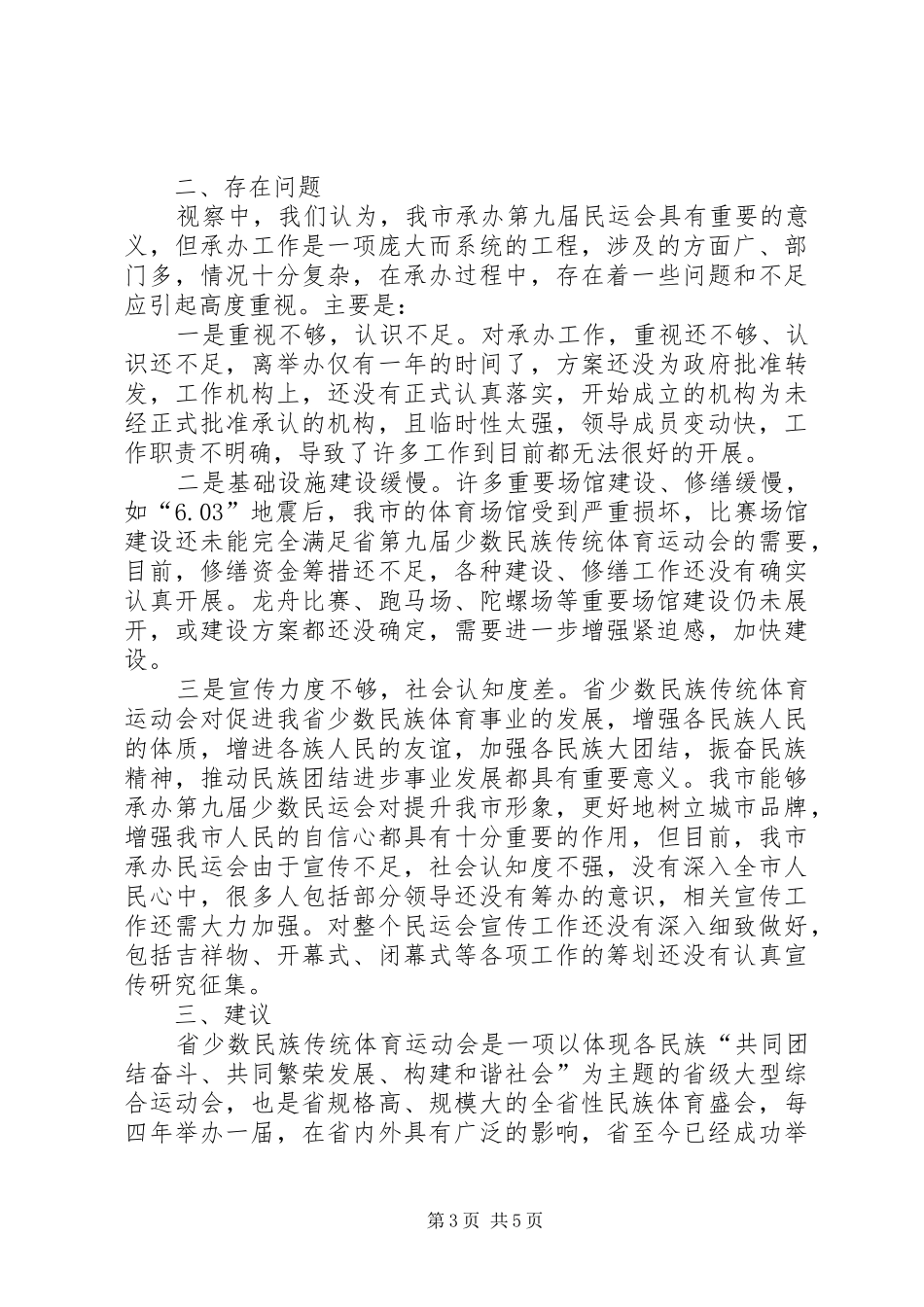 民运会筹备工作调研报告_第3页