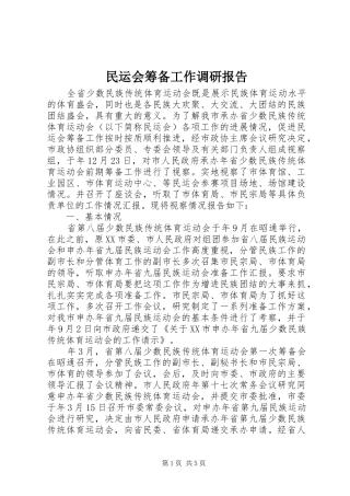 民运会筹备工作调研报告