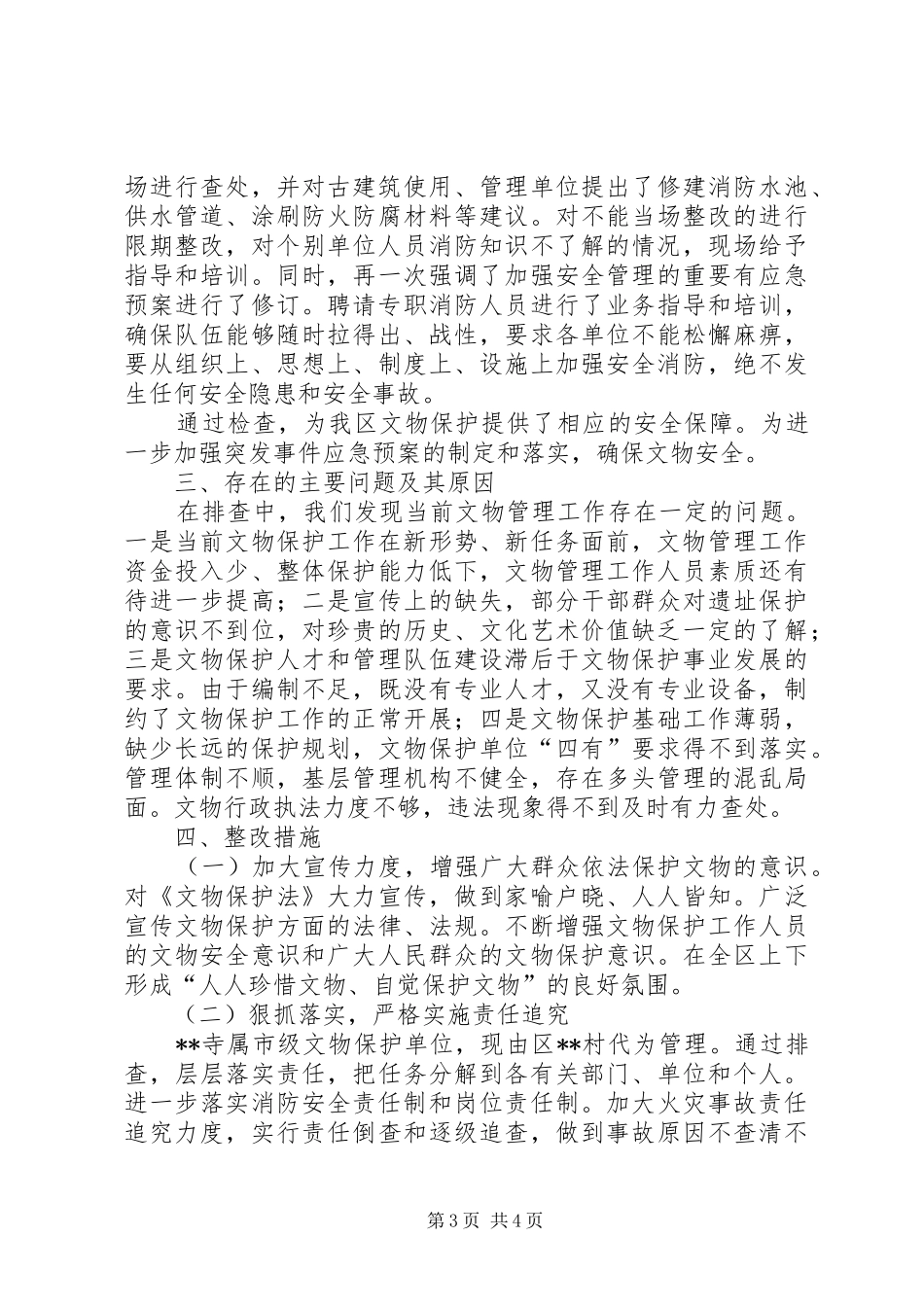 关于做好区文物保护单位消防工作的自查报告_第3页