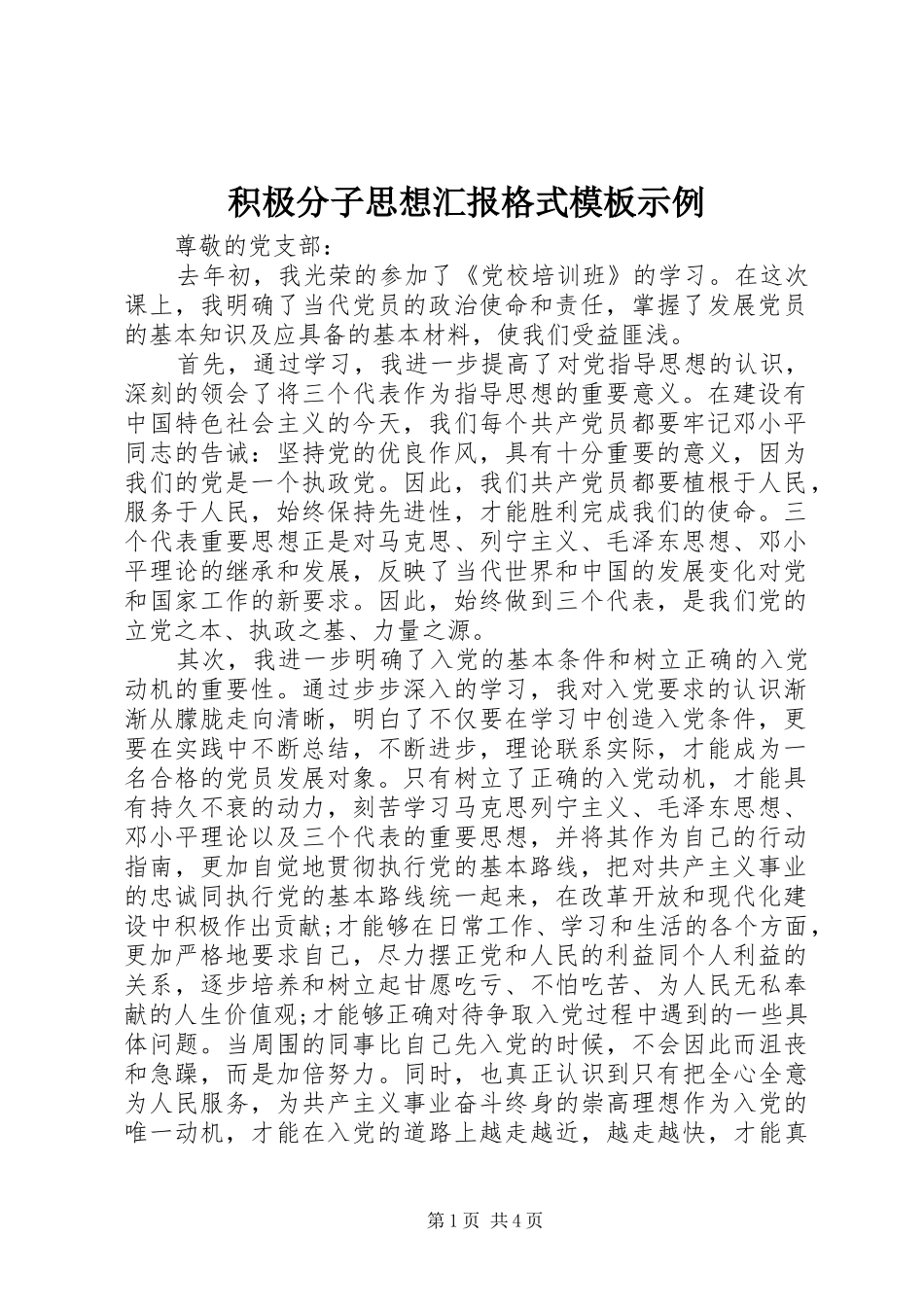 积极分子思想汇报格式模板示例_第1页