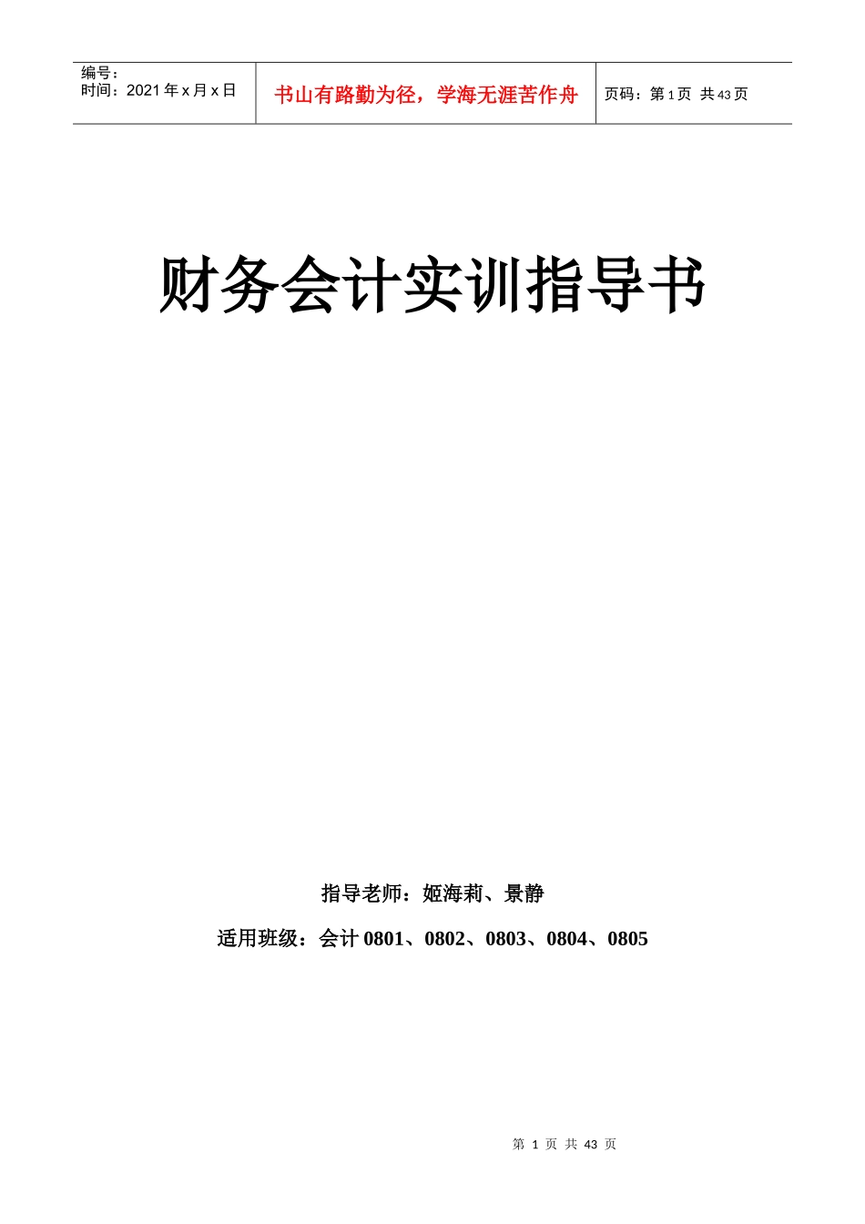 财务会计与实训管理知识分析指导书_第1页