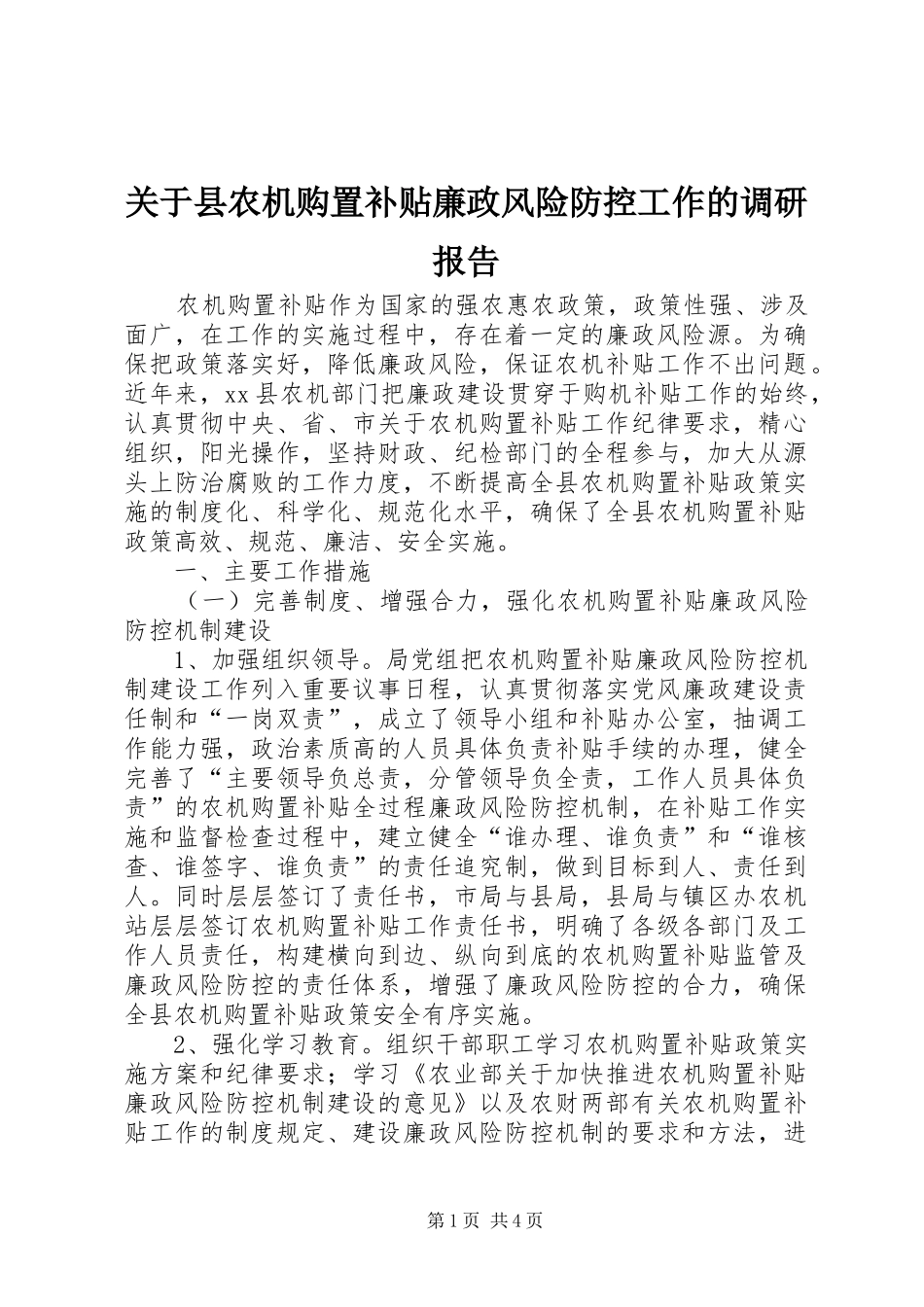 关于县农机购置补贴廉政风险防控工作的调研报告_第1页