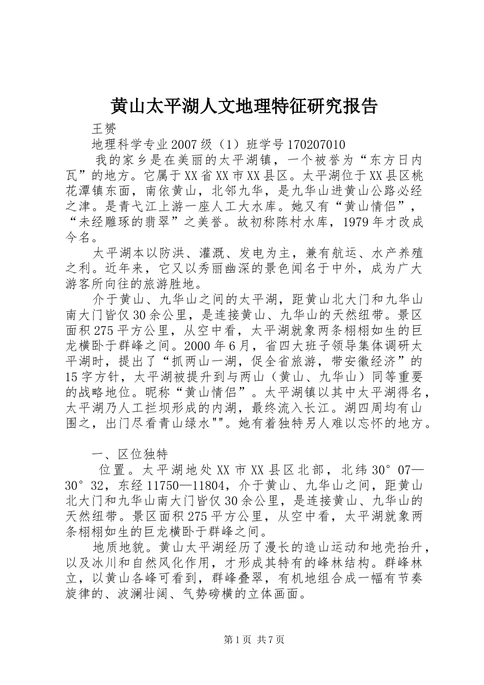 黄山太平湖人文地理特征研究报告_第1页