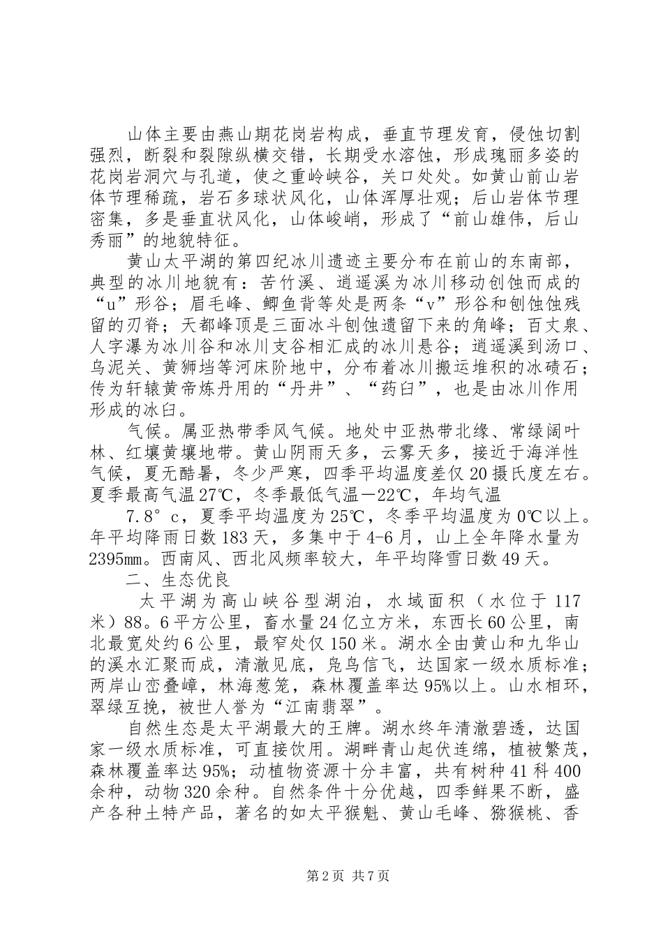 黄山太平湖人文地理特征研究报告_第2页