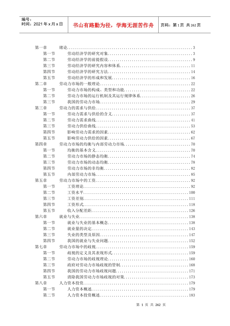 劳动经济学教程(doc265)(1)_第1页