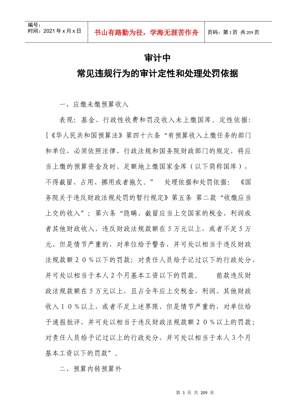审计中违法违规行为的审计定性和处理处罚依据_第1页