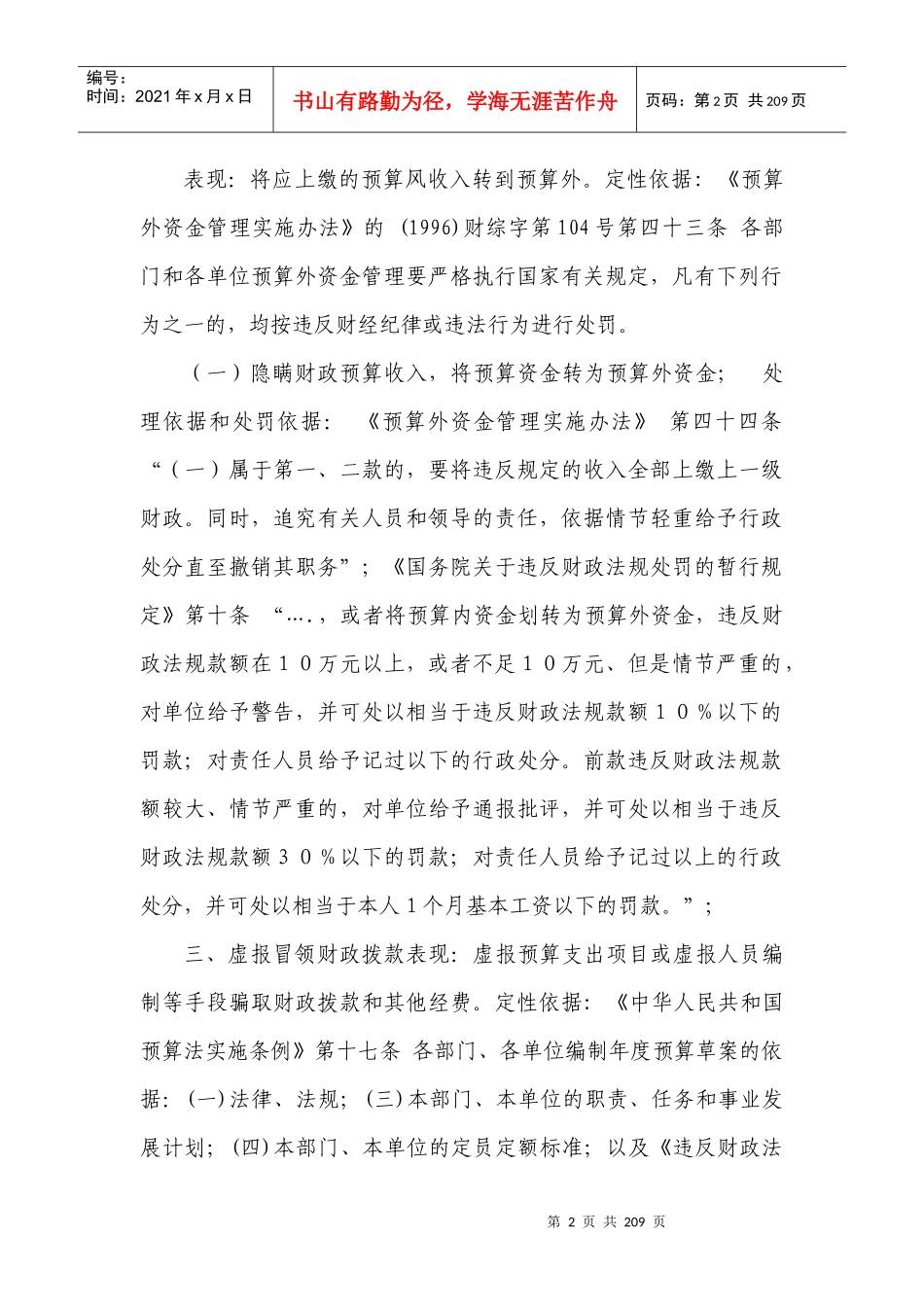 审计中违法违规行为的审计定性和处理处罚依据_第2页