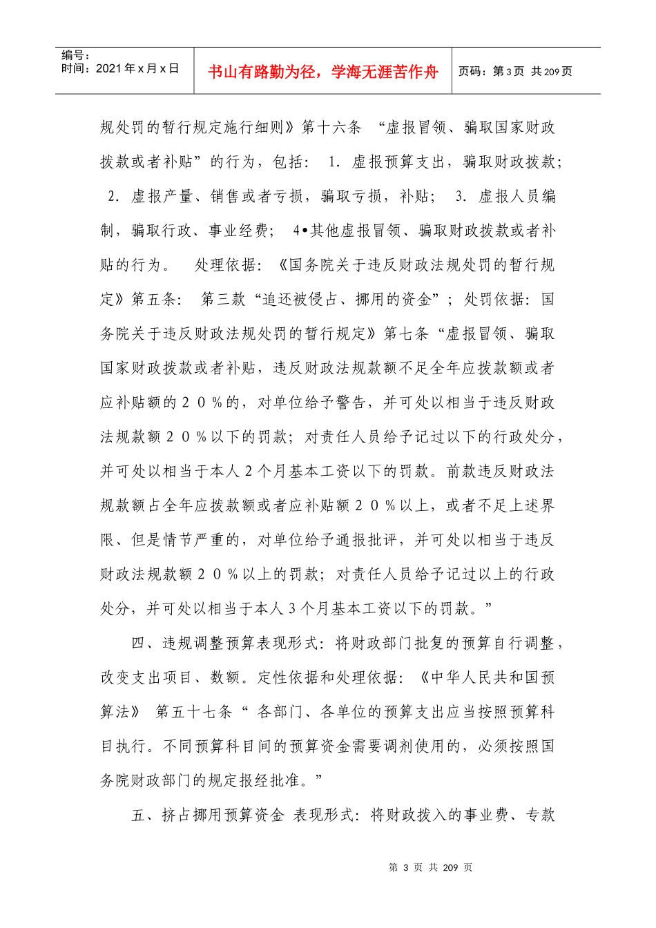 审计中违法违规行为的审计定性和处理处罚依据_第3页