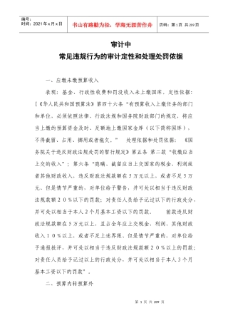 审计中违法违规行为的审计定性和处理处罚依据