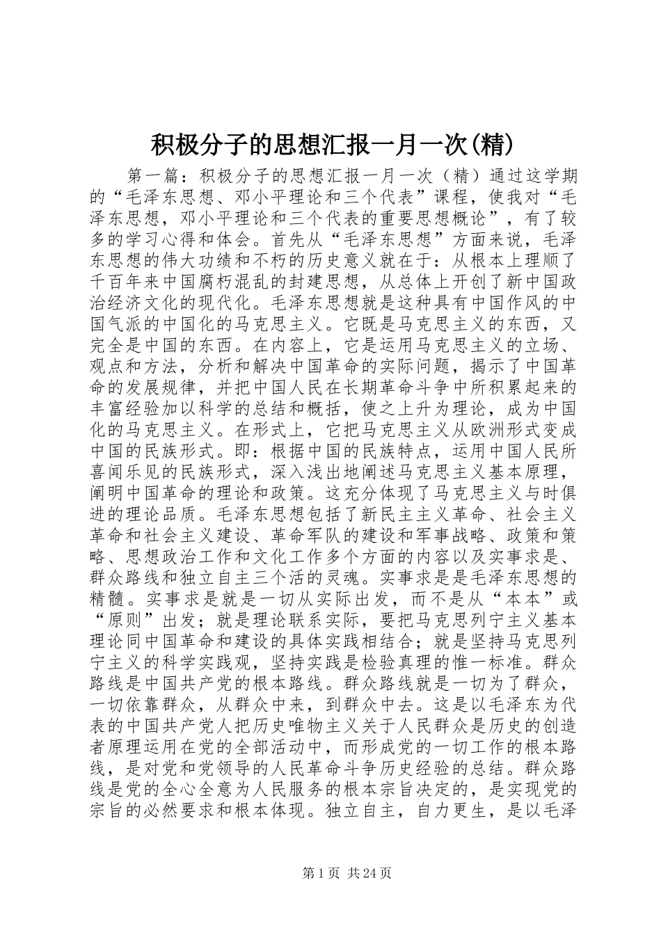 积极分子的思想汇报一月一次(精)_第1页