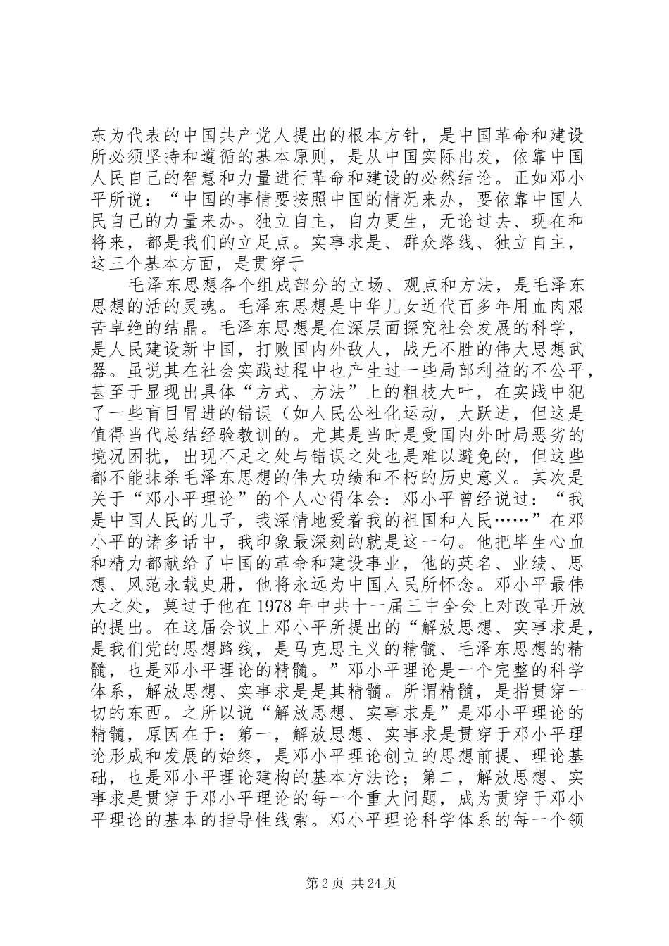 积极分子的思想汇报一月一次(精)_第2页