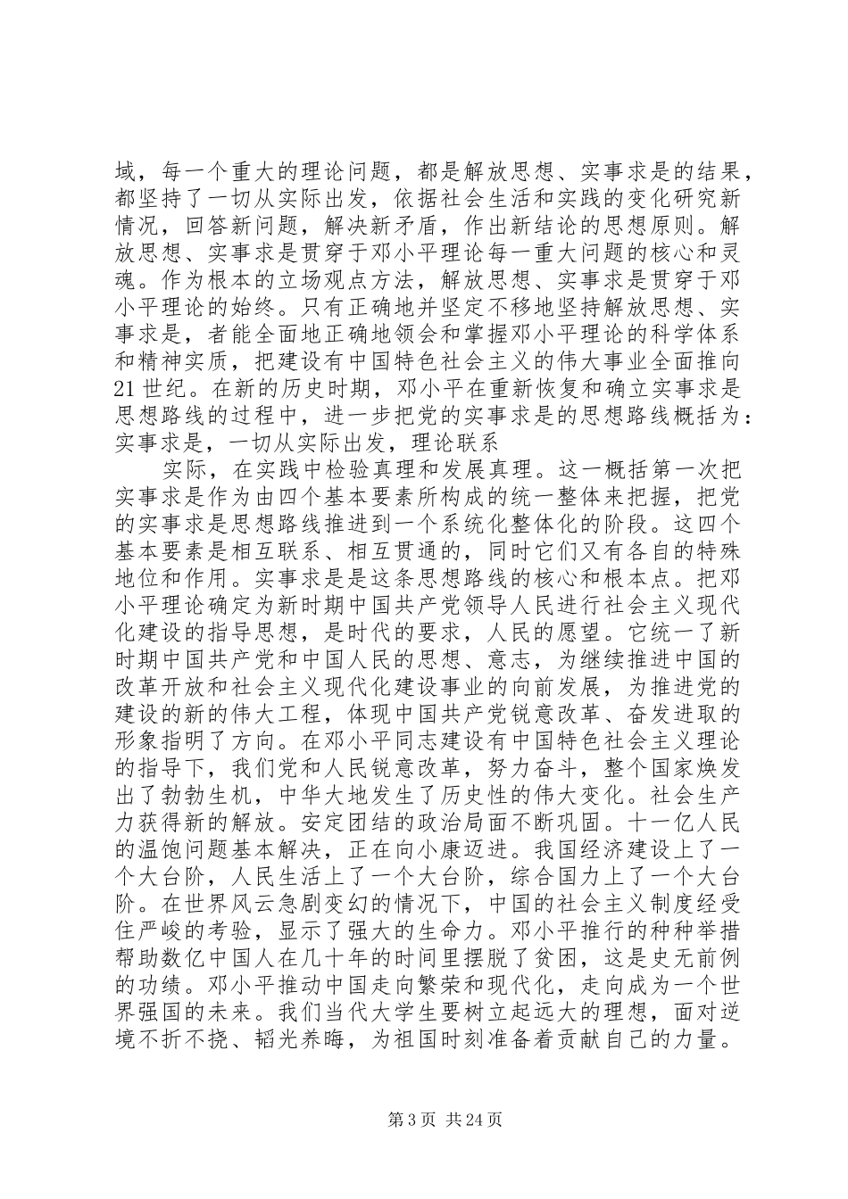积极分子的思想汇报一月一次(精)_第3页