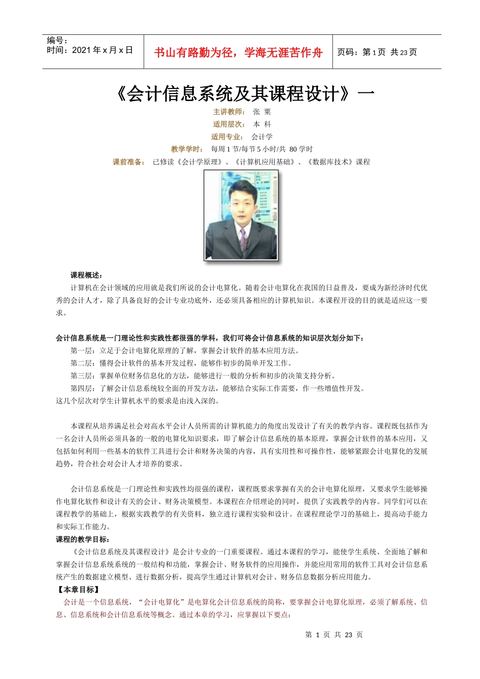 《会计信息系统及其课程设计》一_第1页