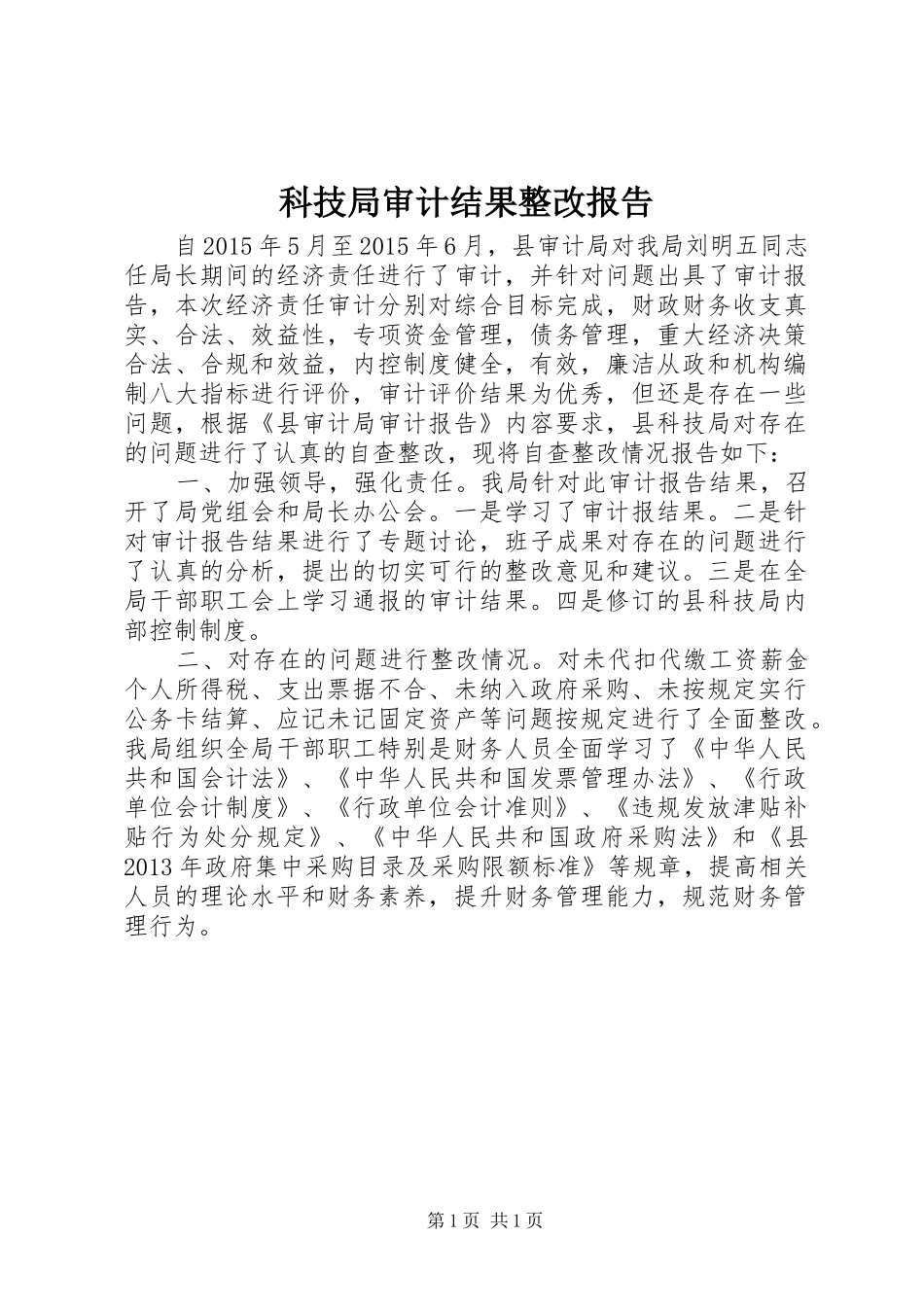 科技局审计结果整改报告_第1页