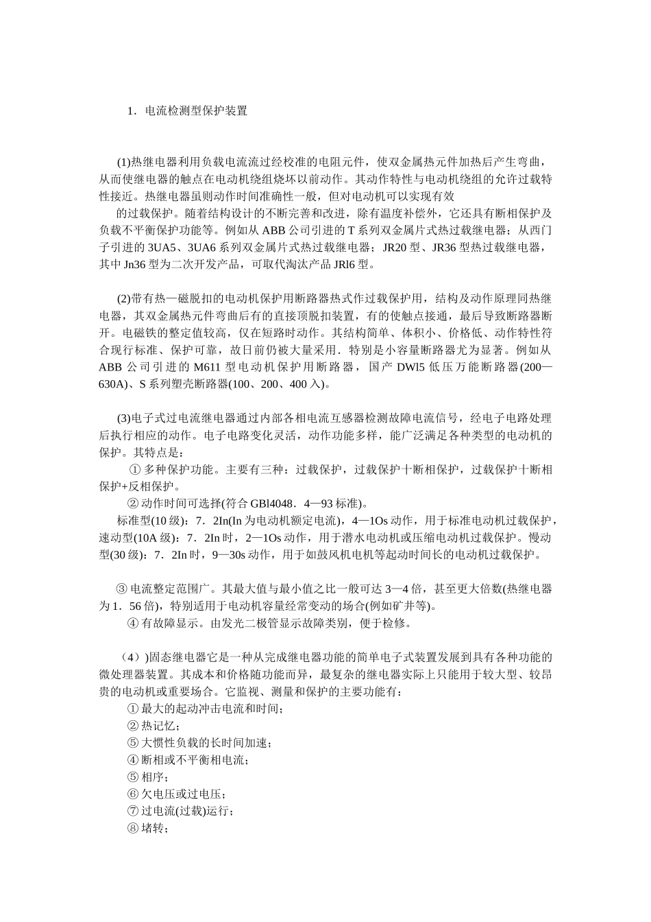 异步电动机的电气装置保护_第2页