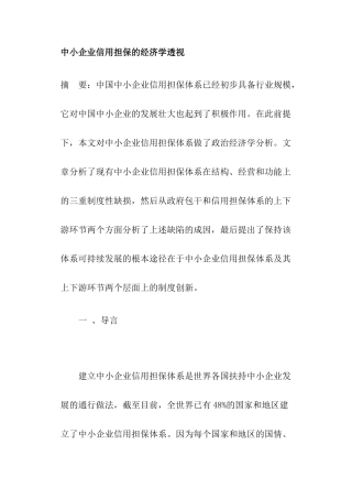 中小企业信用担保的经济学透视(40)