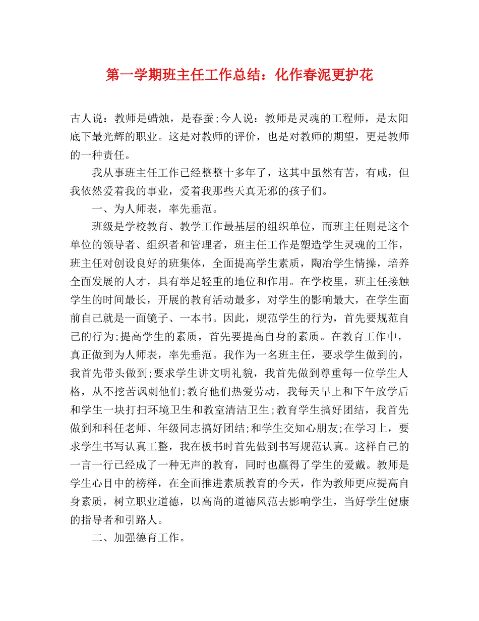 第一学期班主任工作总结化作春泥更护花 _第1页