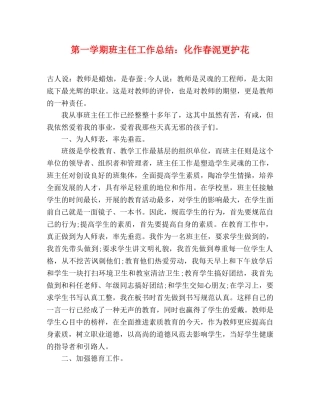 第一学期班主任工作总结化作春泥更护花 