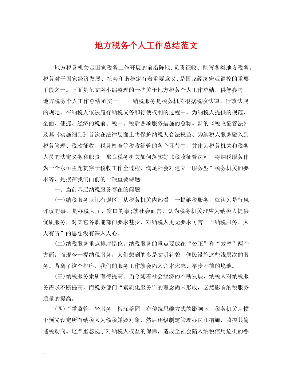 地方税务个人工作总结范文 _第1页