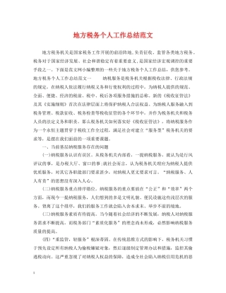 地方税务个人工作总结范文 