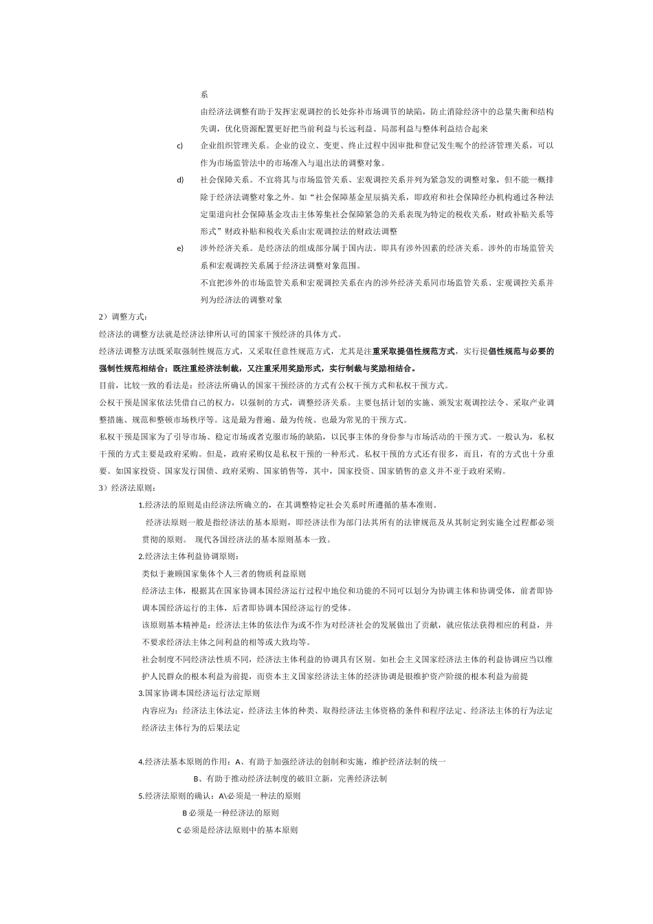 云南大学法学院经济法学_杨紫烜_徐杰_第五版_完整笔记_第2页
