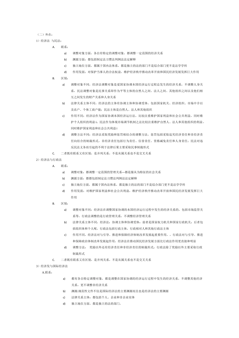 云南大学法学院经济法学_杨紫烜_徐杰_第五版_完整笔记_第3页