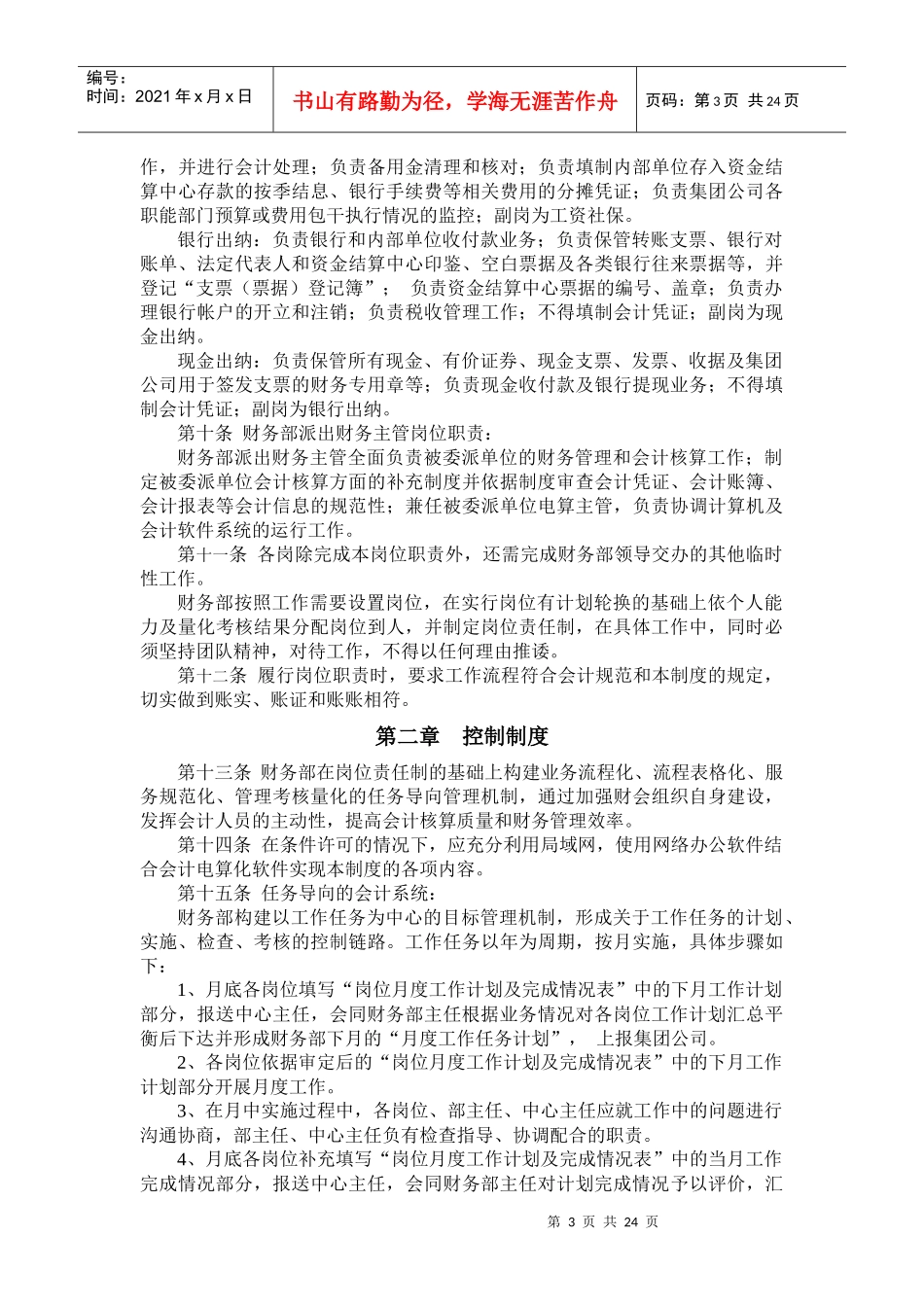 【财务制度】会计系统控制制度_第3页