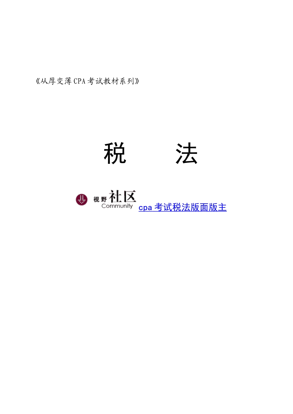 从厚变薄CPA考试教材税法_第1页