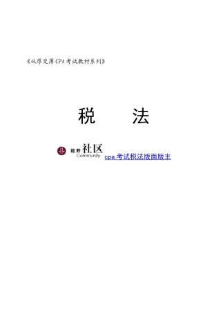 从厚变薄CPA考试教材税法