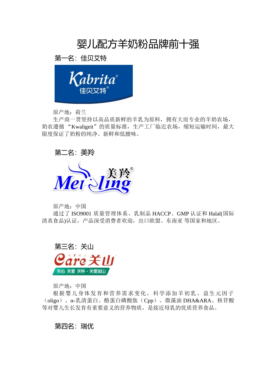 婴儿配方羊奶粉品牌前十强_第1页