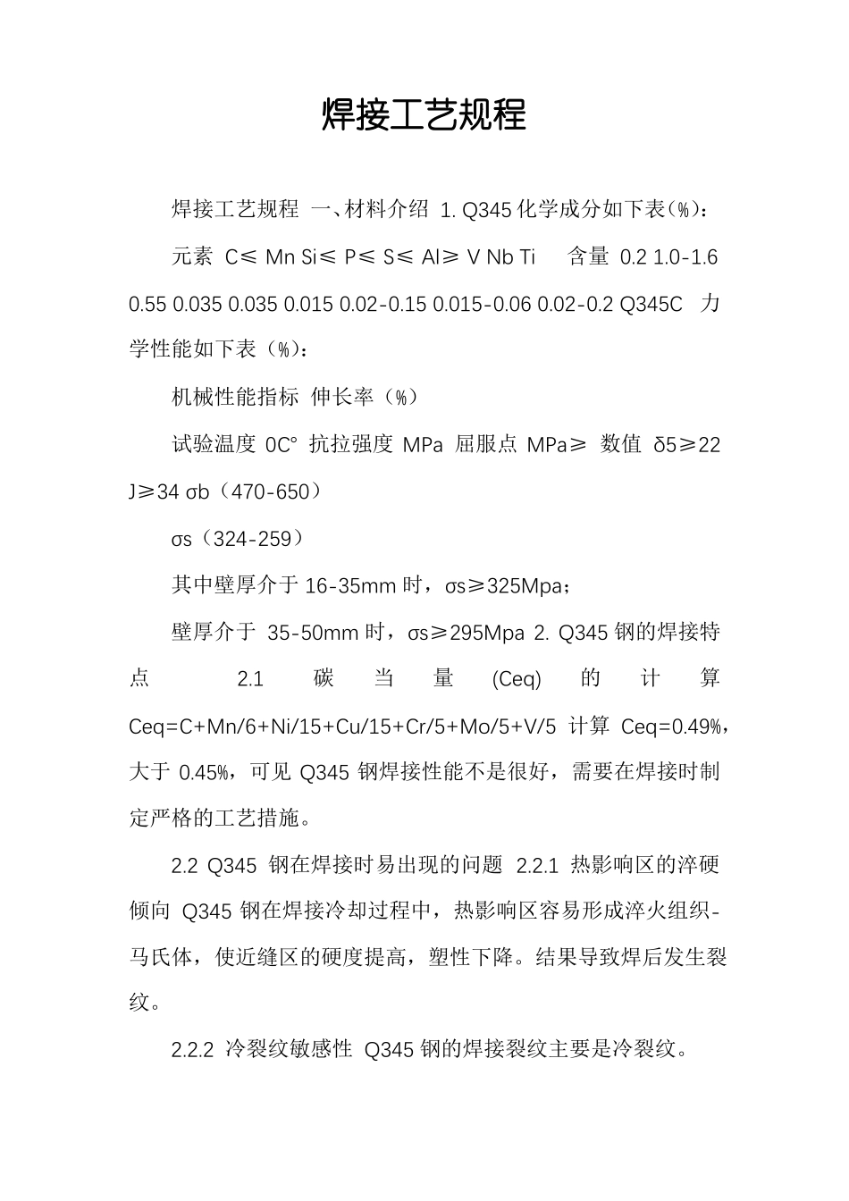 焊接工艺规程_第1页